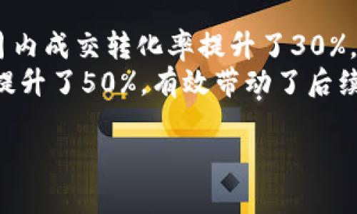   如何使用tpWallet引流脚本实现高效流量转化 / 
 guanjianci tpWallet, 引流脚本, 流量转化, 数字营销 /guanjianci 

什么是tpWallet引流脚本？
tpWallet引流脚本是一种用于数字营销和网络推广的工具，旨在帮助用户通过分析、跟踪和流量流入的过程，提高转化率。这种脚本通常与各种社交平台、广告投放平台以及电商网站相结合，允许用户获取潜在客流，并将其转化为实际用户。tpWallet通过高效的数据分析及自动化的引流技术，使用户能够更智能地管理和营销活动。

tpWallet引流脚本的特点及优势
tpWallet引流脚本的优势主要体现在以下几个方面：
ul
    listrong实时数据监测：/strongtpWallet能够提供实时的数据分析，以帮助用户及时了解流量来源、用户行为等信息。/li
    listrong高效的自动化引流：/strong通过自动化的流程，用户能够省去手动引流的时间和精力，实现高效的推广。/li
    listrong精准的受众定位：/strongtpWallet能够通过分析用户的数据，帮助营销人员找到最具有潜力的消费群体，并进行针对性的营销。/li
    listrong多平台兼容：/strongtpWallet支持多种社交平台及电商平台的数据对接，方便用户在不同平台间进行流量的引导和管理。/li
/ul

如何实施tpWallet引流脚本？
实施tpWallet引流脚本的过程可以分为以下几个阶段：
ol
    listrong需求分析：/strong首先，用户需要明确自身的营销目标和受众群体，以便选择合适的引流策略。/li
    listrong安装与配置：/strong根据tpWallet的使用说明进行安装，配置相关的参数和选项，并确保与目标平台顺利对接。/li
    listrong数据监测：/strong在实施期间，用户应定期检查引流效果，通过数据分析来不断推广策略。/li
    listrong反馈与调整：/strong根据实时数据和流量转化的反馈，对引流策略进行调整，以实现更好的效果。/li
/ol

tpWallet引流脚本的应用场景
tpWallet引流脚本的应用场景非常广泛，适用于多种行业，典型的应用场景包括：
ul
    listrong电商行业：/strong电商平台可以利用tpWallet引流脚本，对潜在客户进行精准引流，从而提高下单率和客户留存率。/li
    listrong在线教育：/strong教育机构可以通过引流脚本吸引潜在学员，并通过个性化推荐增强用户体验。/li
    listrong在线服务：/strong无论是订餐、旅游还是其他服务行业，tpWallet都能帮助商家有效引流，提高客户咨询和下单的可能性。/li
/ul

如何引流效果？
为了进一步提升tpWallet引流脚本的效果，用户可以采取以下一些措施：
ul
    listrong增强内容质量：/strong优质的内容能够吸引用户的注意力，提升转化率，因此在引流时必须注重内容营销的质量。/li
    listrong定期分析与调整：/strong通过达成的转化率和流量来源实时分析数据，根据数据反馈调整引流策略。/li
    listrong多样化的营销渠道：/strong在进行引流时，可以结合自己所在行业的特性，开展多样化的营销活动，如通过视频营销、直播等形式来吸引用户。/li
/ul

相关问题一：tpWallet引流脚本如何选择合适的受众？
选择合适的受众是成功引流的关键。以下几点是选择合适受众应考虑的要素：
ul
    listrong用户特征：/strong通过市场调研获取目标用户的年龄、性别、收入水平等基本信息，以建立用户画像。/li
    listrong行为分析：/strong利用tpWallet提供的数据分析工具，分析用户的行为模式、偏好等信息，了解用户在网络上的活跃时间和行为习惯。/li
    listrong需求洞察：/strong了解目标受众的实际需求，并制定相应的营销方案，更有效地引导用户转化。/li
/ul
最终的目标是要将营销活动聚焦于最有可能转化的用户，从而提高营销的效率与效果。

相关问题二：tpWallet引流脚本的成本效益分析
在使用tpWallet引流脚本前，企业应进行成本效益分析，以确保营销预算的合理配置。这包括：
ul
    listrong引流成本：/strong了解实施tpWallet所需的成本，包括购买或订阅的费用、流量的购买费用等，计算每一位客户获取成本（CAC）。/li
    listrong转化收益：/strong通过分析过去的转化数据，计算出每次转化带来的收益，以估算可期待的投资回报率（ROI）。/li
    listrong策略：/strong根据成本与收益之间的关系，采取相应的策略，例如减少不必要的投入，调整营销活动，以提高整体的获利空间。/li
/ul

相关问题三：如何保持引流的持续性？
在激烈的市场竞争中，保持持续的引流能力至关重要，以下策略可能会有所帮助：
ul
    listrong内容更新：/strong定期更新并发布新内容，从而不断吸引新的用户和维系老用户的关注。/li
    listrong用户互动：/strong通过社交媒体等渠道保持与用户的互动，提升用户粘性和品牌忠诚度。/li
    listrong数据分析：/strong定期分析各类数据报告，了解用户的变化趋势，并根据市场需求不断调整引流策略。/li
/ul

相关问题四：tpWallet引流脚本成功案例分析
分析成功的引流案例，可以更好地理解tpWallet引流脚本的应用和效果。以下是两个成功案例：
ul
    listrong案例一：/strong某电商平台利用tpWallet引流脚本，逐步实现了流量增长，通过精准的用户画像分析，吸引了大量潜在客户，仅在前三个月内成交转化率提升了30%。/li
    listrong案例二：/strong一家在线教育机构通过使用tpWallet引流脚本，实施了一系列线上推广活动，最终使得其实时用户领取试听课程的人数提升了50%，有效带动了后续的转化。/li
/ul
综合来看，tpWallet引流脚本可以为企业带来显著的流量提升和转化效果，通过正确的使用与及时的调整，能够帮助企业实现其营销目标。