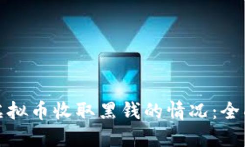 如何应对虚拟币收取黑钱的情况：全面解决方案
