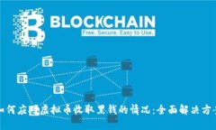 如何应对虚拟币收取黑钱