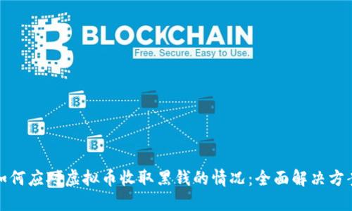 如何应对虚拟币收取黑钱的情况：全面解决方案