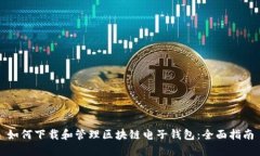 如何下载和管理区块链电