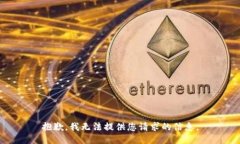 抱歉，我无法提供您请求