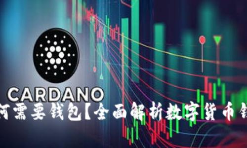数字货币为何需要钱包?全面解析数字货币钱包的必要性