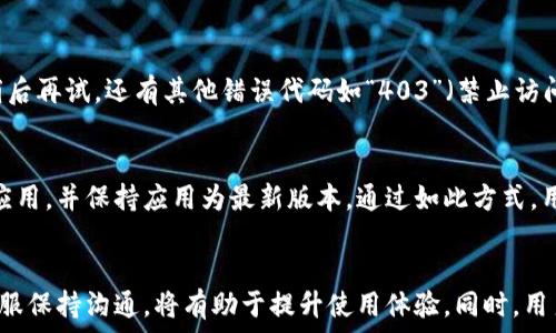  
tpWallet无法登录的原因及解决方法  

关键词  
tpWallet, 无法登录, 解决方法, 常见问题  

引言  
在数字货币日益普及的今天，tpWallet作为一个重要的数字资产管理工具，其便捷的功能和用户友好的界面受到广大用户的青睐。然而，用户在使用过程中常常会遇到“tpWallet无法登录”的问题。这不仅让用户感到困惑，也影响了他们的交易体验和资产管理。本篇文章将详细解析tpWallet无法登录的原因，并提供相应的解决方法，帮助用户快速恢复使用。  

tpWallet无法登录的常见原因  
在使用tpWallet时，用户可能会遇到多种无法登录的情况。这些问题可能源于多种因素，包括但不限于网络问题、账户设置、软件故障等。以下将详细列举几种常见原因：  

h41. 网络连接问题/h4  
tpWallet需要良好的网络连接才能正常工作。如果用户的网络信号不稳定，或者WiFi和数据网络出现问题，就可能无法登录应用程序。网络问题不仅会导致登录失败，还可能导致在使用过程中应用崩溃或无反应。  

h42. 应用版本不兼容/h4  
tpWallet的开发团队定期会更新应用，以提供更好的用户体验和安全性。如果用户的应用版本过旧，可能会导致无法登录。确保软件保持更新是预防登录问题的重要方式。  

h43. 忘记密码/h4  
很多用户在使用tpWallet时，会忘记自己的登录密码。尝试使用错误的密码多次后，账户可能会被锁定，导致无法登录。确保记住密码，或定期更改密码有助于避免此问题。  

h44. 账户被锁定或限制/h4  
出于安全考虑，如果系统检测到异常活动或安全风险，tpWallet可能会临时锁定用户账户。此时，用户会收到系统的通知，需按照指示解除锁定。用户也可能因违反服务条款而被限制登录。  

h45. 软件故障/h4  
有时候，系统的错误或故障也会导致用户无法登录。最近更新后可能出现的bug，或者服务器的技术问题，都会影响用户访问账户的能力。  

登录失败的解决方法  
当用户遇到tpWallet无法登录的问题时，可以按照以下建议采取一些简单的解决措施：  

h41. 检查网络连接/h4  
首先，检查设备的网络连接。当遇到登录问题时，可以尝试重新连接网络，或切换至另一款网络（例如从WiFi切换到移动数据）。确保网络状态良好，若网络信号强且稳定，多数情况下登录问题会得到解决。  

h42. 更新至最新版本/h4  
访问应用商店，检查是否有tpWallet的新版本可用。更新至最新版本可以帮助解决兼容性问题，也能修复先前的bug，提供更好的体验。如果用户使用的是测试版或开发版，建议切换回稳定版来确保正常使用。  

h43. 重置密码/h4  
如果用户忘记了密码，可以通过tpWallet提供的密码重置功能来找回账户。通常在登录界面会有“忘记密码？”的选项，用户只需提交相关信息即可收到重置密码的链接或指引。同时，建议用户选择复杂且独特的密码以增强安全性。  

h44. 联系客服/h4  
如果以上方法都无法解决问题，用户可以通过tpWallet官方渠道联系客户服务团队。在联系时，提供详细的问题描述以及出现问题时的环境信息（设备类型、操作系统版本、应用版本等），可以帮助技术支持团队快速定位并解决问题。  

h45. 关注官方公告/h4  
有时tpWallet可能因为维护或更新而暂时无法登录，这种情况下可以关注tpWallet的官方网站或社交媒体，了解最新动态和公告。保持对官方信息的关注，能够预知问题可能的解决时间。  

相关问题解答  

h4问题1: 如何保护我的tpWallet账户安全？/h4  
账户安全是每位用户最为关心的问题，尤其是在涉及数字资产时。为了确保tpWallet账户的安全性，用户可以采取以下措施：首先，选择一个强大的密码，并定期更换它。密码应包含字母、数字和特殊符号，并避免使用简单的组合。其次，启用双重认证功能，提供额外的安全层，降低账户遭受黑客攻击的风险。此外，不在公共WiFi环境下登录tpWallet应用，确保使用安全稳定的网络进行交易和管理资产。最后，定期检查账户的交易记录，确保没有未经授权的活动，及时发现问题并解决。  

h4问题2: 如果tpWallet账户被锁定，我该如何解锁？/h4  
账户被锁定一般是由于输入错误的密码次数过多或系统检测到异常行为。用户可以首先使用忘记密码功能尝试重置密码。如果依然无法登录，建议通过tpWallet提供的官方客服渠道请求帮助，提交账户锁定的信息，客服会根据实际情况指导解锁过程。在解锁账户后，用户应当检查账户活动，确保无异常操作发生，更新密码并考虑增强安全措施。  

h4问题3: tpWallet有哪些常见的错误代码？/h4  
在使用tpWallet时，用户可能会遇到各种错误代码，这些代码通常用于指示具体的问题。例如，错误代码“401”可能表示未授权，用户需要验证其登录凭据。“500”可能表示服务器内部错误，这通常是系统故障，用户需要稍后再试。还有其他错误代码如“403”（禁止访问）、“404”（无法找到页面）等，了解这些错误代码有助于用户快速采取相应措施，联系技术支持时也能提供有效的信息。  

h4问题4: tpWallet是否支持跨平台使用？/h4  
tpWallet的设计旨在实现跨平台使用，使用户能够在不同设备上访问其数字资产。用户可以在智能手机、平板电脑和PC上使用tpWallet，不论是Android还是iOS操作系统。不过，为了确保用户体验，建议在官方网站下载应用，并保持应用为最新版本。通过如此方式，用户可以无缝切换设备，无论在何处均可轻松管理和使用其资产。  

总结  
tpWallet作为一款优秀的数字资产管理工具，虽然在使用过程中可能会出现无法登录的问题，但用户只需了解问题的根源并采取相应措施，就能够快速找回自己的账户。保持良好的安全习惯、定期检查应用更新、并与客服保持沟通，将有助于提升使用体验。同时，用户在使用中也要关注官方信息，确保能够及时了解任何可能影响到账户的动态。希望本文能帮助用户顺利解决tpWallet无法登录的问题，使得数字资产管理如同呼吸般简单。
