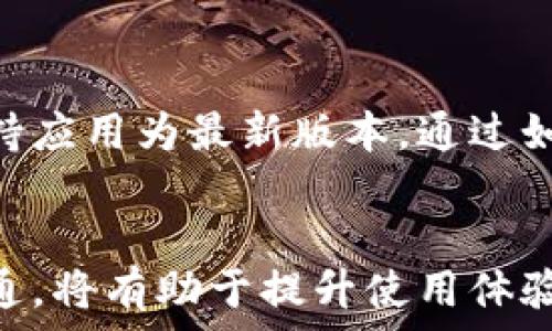   
tpWallet无法登录的原因及解决方法  

关键词  
tpWallet, 无法登录, 解决方法, 常见问题  

引言  
在数字货币日益普及的今天，tpWallet作为一个重要的数字资产管理工具，其便捷的功能和用户友好的界面受到广大用户的青睐。然而，用户在使用过程中常常会遇到“tpWallet无法登录”的问题。这不仅让用户感到困惑，也影响了他们的交易体验和资产管理。本篇文章将详细解析tpWallet无法登录的原因，并提供相应的解决方法，帮助用户快速恢复使用。  

tpWallet无法登录的常见原因  
在使用tpWallet时，用户可能会遇到多种无法登录的情况。这些问题可能源于多种因素，包括但不限于网络问题、账户设置、软件故障等。以下将详细列举几种常见原因：  

h41. 网络连接问题/h4  
tpWallet需要良好的网络连接才能正常工作。如果用户的网络信号不稳定，或者WiFi和数据网络出现问题，就可能无法登录应用程序。网络问题不仅会导致登录失败，还可能导致在使用过程中应用崩溃或无反应。  

h42. 应用版本不兼容/h4  
tpWallet的开发团队定期会更新应用，以提供更好的用户体验和安全性。如果用户的应用版本过旧，可能会导致无法登录。确保软件保持更新是预防登录问题的重要方式。  

h43. 忘记密码/h4  
很多用户在使用tpWallet时，会忘记自己的登录密码。尝试使用错误的密码多次后，账户可能会被锁定，导致无法登录。确保记住密码，或定期更改密码有助于避免此问题。  

h44. 账户被锁定或限制/h4  
出于安全考虑，如果系统检测到异常活动或安全风险，tpWallet可能会临时锁定用户账户。此时，用户会收到系统的通知，需按照指示解除锁定。用户也可能因违反服务条款而被限制登录。  

h45. 软件故障/h4  
有时候，系统的错误或故障也会导致用户无法登录。最近更新后可能出现的bug，或者服务器的技术问题，都会影响用户访问账户的能力。  

登录失败的解决方法  
当用户遇到tpWallet无法登录的问题时，可以按照以下建议采取一些简单的解决措施：  

h41. 检查网络连接/h4  
首先，检查设备的网络连接。当遇到登录问题时，可以尝试重新连接网络，或切换至另一款网络（例如从WiFi切换到移动数据）。确保网络状态良好，若网络信号强且稳定，多数情况下登录问题会得到解决。  

h42. 更新至最新版本/h4  
访问应用商店，检查是否有tpWallet的新版本可用。更新至最新版本可以帮助解决兼容性问题，也能修复先前的bug，提供更好的体验。如果用户使用的是测试版或开发版，建议切换回稳定版来确保正常使用。  

h43. 重置密码/h4  
如果用户忘记了密码，可以通过tpWallet提供的密码重置功能来找回账户。通常在登录界面会有“忘记密码？”的选项，用户只需提交相关信息即可收到重置密码的链接或指引。同时，建议用户选择复杂且独特的密码以增强安全性。  

h44. 联系客服/h4  
如果以上方法都无法解决问题，用户可以通过tpWallet官方渠道联系客户服务团队。在联系时，提供详细的问题描述以及出现问题时的环境信息（设备类型、操作系统版本、应用版本等），可以帮助技术支持团队快速定位并解决问题。  

h45. 关注官方公告/h4  
有时tpWallet可能因为维护或更新而暂时无法登录，这种情况下可以关注tpWallet的官方网站或社交媒体，了解最新动态和公告。保持对官方信息的关注，能够预知问题可能的解决时间。  

相关问题解答  

h4问题1: 如何保护我的tpWallet账户安全？/h4  
账户安全是每位用户最为关心的问题，尤其是在涉及数字资产时。为了确保tpWallet账户的安全性，用户可以采取以下措施：首先，选择一个强大的密码，并定期更换它。密码应包含字母、数字和特殊符号，并避免使用简单的组合。其次，启用双重认证功能，提供额外的安全层，降低账户遭受黑客攻击的风险。此外，不在公共WiFi环境下登录tpWallet应用，确保使用安全稳定的网络进行交易和管理资产。最后，定期检查账户的交易记录，确保没有未经授权的活动，及时发现问题并解决。  

h4问题2: 如果tpWallet账户被锁定，我该如何解锁？/h4  
账户被锁定一般是由于输入错误的密码次数过多或系统检测到异常行为。用户可以首先使用忘记密码功能尝试重置密码。如果依然无法登录，建议通过tpWallet提供的官方客服渠道请求帮助，提交账户锁定的信息，客服会根据实际情况指导解锁过程。在解锁账户后，用户应当检查账户活动，确保无异常操作发生，更新密码并考虑增强安全措施。  

h4问题3: tpWallet有哪些常见的错误代码？/h4  
在使用tpWallet时，用户可能会遇到各种错误代码，这些代码通常用于指示具体的问题。例如，错误代码“401”可能表示未授权，用户需要验证其登录凭据。“500”可能表示服务器内部错误，这通常是系统故障，用户需要稍后再试。还有其他错误代码如“403”（禁止访问）、“404”（无法找到页面）等，了解这些错误代码有助于用户快速采取相应措施，联系技术支持时也能提供有效的信息。  

h4问题4: tpWallet是否支持跨平台使用？/h4  
tpWallet的设计旨在实现跨平台使用，使用户能够在不同设备上访问其数字资产。用户可以在智能手机、平板电脑和PC上使用tpWallet，不论是Android还是iOS操作系统。不过，为了确保用户体验，建议在官方网站下载应用，并保持应用为最新版本。通过如此方式，用户可以无缝切换设备，无论在何处均可轻松管理和使用其资产。  

总结  
tpWallet作为一款优秀的数字资产管理工具，虽然在使用过程中可能会出现无法登录的问题，但用户只需了解问题的根源并采取相应措施，就能够快速找回自己的账户。保持良好的安全习惯、定期检查应用更新、并与客服保持沟通，将有助于提升使用体验。同时，用户在使用中也要关注官方信息，确保能够及时了解任何可能影响到账户的动态。希望本文能帮助用户顺利解决tpWallet无法登录的问题，使得数字资产管理如同呼吸般简单。