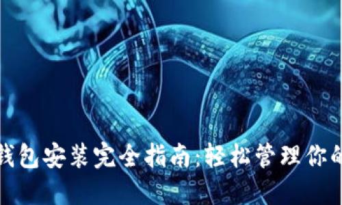 数字货币钱包安装完全指南:轻松管理你的数字资产