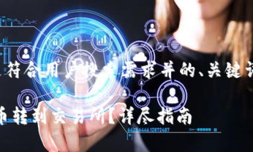 对于您的请求,以下是符合用户搜索需求并的、关键词,以及详细内容架构。
如何将tpWallet的U币转到交易所?详尽指南