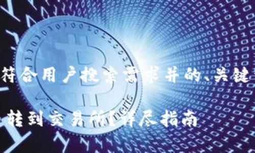对于您的请求,以下是符合用户搜索需求并的、关键词,以及详细内容架构。
如何将tpWallet的U币转到交易所?详尽指南