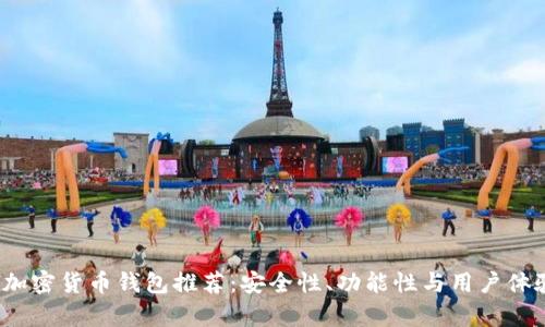 2023年最佳加密货币钱包推荐:安全性、功能性与用户体验全方位解析