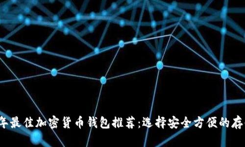 2023年最佳加密货币钱包推荐:选择安全方便的存储方案
