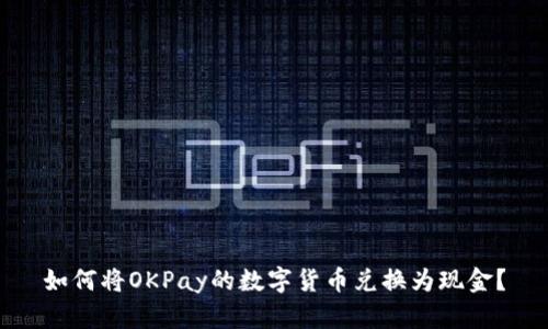 如何将OKPay的数字货币兑换为现金?