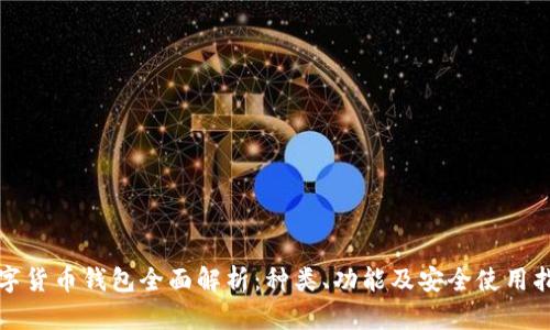 数字货币钱包全面解析:种类、功能及安全使用指南