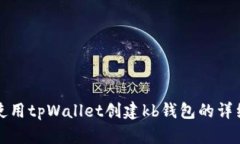 如何使用tpWallet创建kb钱包