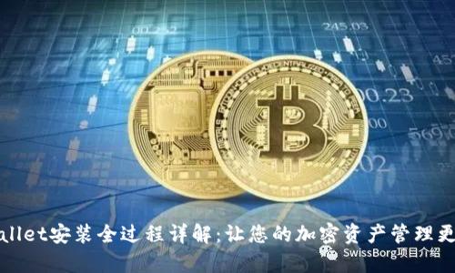 tpWallet安装全过程详解:让您的加密资产管理更简单
