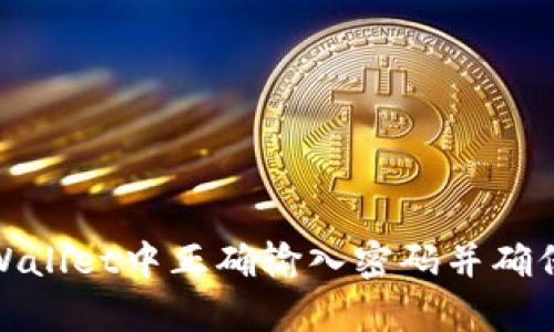如何在tpWallet中正确输入密码并确保账户安全