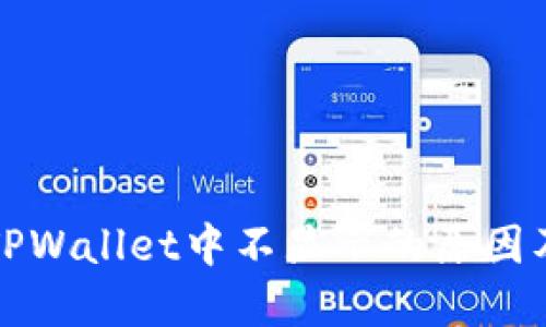 : HT币在TPWallet中不显示的原因及解决方案