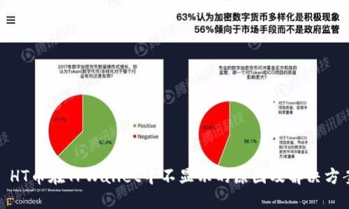 : HT币在TPWallet中不显示的原因及解决方案