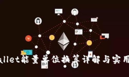 tpWallet能量单位换算详解与实用指南