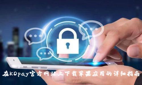 在KDpay官方网站上下载苹果应用的详细指南
