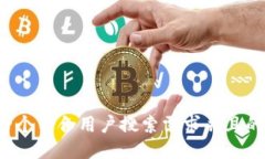 思考一个符合用户搜索需