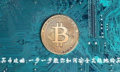 tpWallet买币攻略：一步一步
