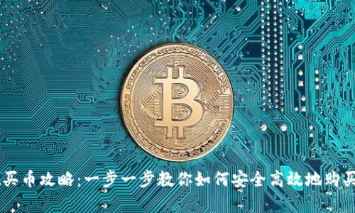 tpWallet买币攻略:一步一步教你如何安全高效地购买虚拟货币