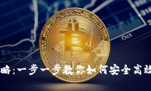 tpWallet买币攻略:一步一步教你如何安全高效地购买虚拟货币