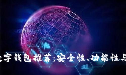 2023年最新正规数字钱包推荐:安全性、功能性与用户体验全面解析
