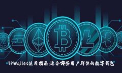 TPWallet使用指南：适合哪些