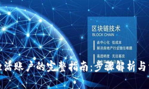 冷钱包激活账户的完整指南:步骤解析与常见问题