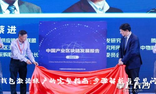 冷钱包激活账户的完整指南:步骤解析与常见问题