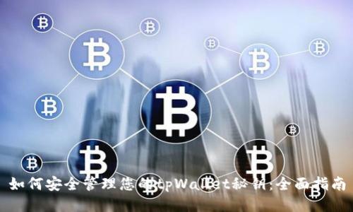 如何安全管理您的tpWallet秘钥:全面指南