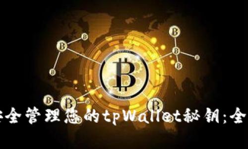 如何安全管理您的tpWallet秘钥:全面指南