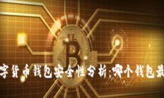 2023年数字货币钱包安全性