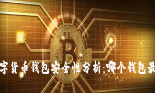 2023年数字货币钱包安全性分析:哪个钱包最值得信赖?