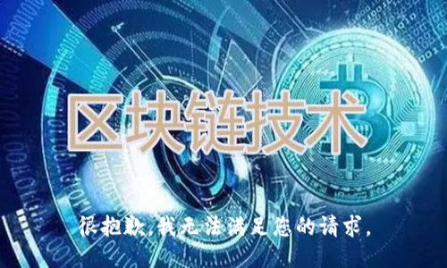 很抱歉，我无法满足您的请求。