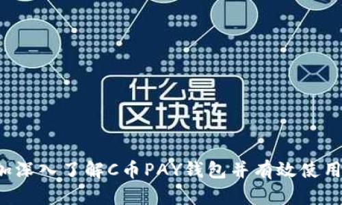 baioti全面了解C币PAY钱包：数字货币的安全管理与高效交易/baioti
C币,C币PAY钱包,数字货币,区块链技术/guanjianci

什么是C币PAY钱包？
C币PAY钱包是一种数字货币钱包，专门用于存储和管理C币（C Coin）。随着数字货币的普及，越来越多的人开始关注如何安全、便捷地管理自己的数字资产。C币PAY钱包为用户提供了一种多功能的工具，使他们能够方便地进行C币的存储、转账、交易等操作。其主要特性包括用户友好的界面、安全性高、支持多种设备等，极大提升了用户的使用体验。
C币PAY钱包不仅支持C币的存储和交易，还允许用户进行实时的数字货币兑换。钱包内置的交易平台可以帮助用户以最优的汇率进行货币转换，极大简化了跨币种交易的复杂性。此外，C币PAY钱包还提供了丰富的投资分析工具，帮助用户实时了解市场动态，做出更明智的交易决策。

C币PAY钱包的主要功能
作为一款多功能的数字货币钱包，C币PAY钱包具备多种重要功能，包括但不限于：
ul
listrong安全存储/strong：C币PAY钱包为用户提供高强度的加密技术，确保用户资产的安全。同时，钱包还支持备份与恢复功能，用户可以轻松备份自己的私钥，防止因为设备损坏或遗失而造成的资产损失。/li
listrong实时交易/strong：用户可以在C币PAY钱包内直接进行数字货币的买入、卖出和兑换，所有交易都支持实时更新，让用户及时为自己的投资策略做出调整。/li
listrong市场分析工具/strong：C币PAY钱包内置了专业的市场分析工具，用户可以通过这些工具查看实时行情，技术图表及趋势分析，帮助他们更好地进行投资决策。/li
listrong多种支付方式支持/strong：C币PAY钱包支持多种支付方式，用户可以通过银行卡、信用卡或其他支付工具进行充值，极大地方便了初学用户的使用。/li
listrong社区交流平台/strong：C币PAY钱包还提供了一个社区交流平台，用户可以在这里分享经验，讨论数字货币的未来趋势，有助于提高用户的市场认知。/li
/ul

C币PAY钱包的安全性如何保障？
安全性是数字货币钱包的重中之重，C币PAY钱包通过多层次的安全措施，确保用户的资产安全。首先，C币PAY钱包使用了行业领先的加密技术，对用户的私钥和交易数据进行加密。即使数据被黑客获取，由于采用了高级加密算法，仍然难以解密。
其次，C币PAY钱包支持多重身份验证，用户在进行重要操作（如转账、提现）时，需经过邮箱验证、短信验证或二次密码验证等步骤，增强了账户的安全性。同时，C币PAY钱包具备自动监测功能，一旦发现异常操作，会立即采取相应的措施来保护用户的资产。
此外，C币PAY钱包还为用户提供了完整的交易记录查询功能，与此同时，用户可以设置交易提醒，及时掌握账户动态，进一步保障安全。

如何使用C币PAY钱包进行交易？
使用C币PAY钱包进行交易非常简单。用户首先需要下载并安装C币PAY钱包应用程序。安装完成后，用户需要创建一个新账户。在创建账户时，用户需要设置一个强密码，系统会为该账户生成一个唯一的私钥，用户必须妥善保存这个私钥。
创建完成后，用户通过各种支付方式（如银行卡、信用卡等）为钱包充值。充值成功后，用户可以在钱包内查看自己的C币余额。
进行交易时，用户只需选择相应的交易方式，输入交易金额及接收方地址，确认交易就可以了。C币PAY钱包支持实时交易更新，交易完成后，用户会收到相应的通知。
值得注意的是，用户在进行交易时需要对输入的地址进行精准检查，确保不会因为错误的地址而造成资产损失。

常见问题解答

问题1：如何确保C币PAY钱包的安全性？
确保C币PAY钱包的安全性主要包含以下几个方面：
ul
listrong使用强密码/strong：用户在创建账户时，需设置一个由字母、数字和特殊字符组成的强密码，不要使用生日、姓名等容易猜测的信息。/li
listrong启用多重身份验证/strong：为了增加账户的安全性，建议用户在设置中开启多重身份验证选项，每次进行重要操作时都需通过额外验证确认身份。/li
listrong定期更新软件/strong：用户应定期检查C币PAY钱包是否有最新版本更新，及时进行安装，以获得最新的安全补丁和功能。/li
listrong定期备份钱包账户/strong：用户应定期备份自己的钱包数据、私钥等信息，可以选择保存在云端或外部存储设备上，以防丢失。/li
listrong谨慎操作/strong：用户在进行转账、提现等操作时，务必仔细检查收款地址是否正确，避免因地址错误而导致资产无故损失。/li
listrong监控账户动态/strong：用户应定期查看自己的交易记录和账户余额是否与实际情况一致，发现异常情况应及时联系客服进行处理。/li
/ul

问题2：C币PAY钱包的充值与取款流程
充值和取款是C币PAY钱包最基本的功能之一，用户可以通过以下步骤进行操作：
h4充值流程/h4
1. 首先，用户首先打开C币PAY钱包的应用程序，进入主界面。
2. 点击“充值”按钮，选择所需的充值方式，如银行卡、信用卡等。
3. 按照提示输入相关信息，例如银行卡号、充值金额，然后确认充值。
4. 系统会提示用户输入短信验证码或进行其他身份验证，确保资金安全。
5. 完成所有充值步骤后，用户将会收到相应的充值确认通知，余额将即时更新。

h4取款流程/h4
1. 用户打开C币PAY钱包，进入主界面。
2. 点击“取款”选项，选择提现至银行账户或其他支付工具。
3. 输入提现金额和相关信息，确认取款。
4. 一旦提交请求，系统会进行身份验证，用户需要输入密码或验证码。
5. 完成身份验证后，取款请求会被处理，用户通常在1-3个工作日内收到款项。

问题3：如何选择适合的数字货币钱包？
选择适合自己的数字货币钱包时，用户应考虑以下几个重要因素：
ul
listrong安全性/strong：钱包的安全性是首要考虑因素。用户应选择那些具备高强度加密技术和多重身份验证的数字货币钱包。/li
listrong用户友好性/strong：界面设计是否简洁直观，操作流程是否顺畅，都是影响用户体验的重要因素。/li
listrong支持的货币种类/strong：如果用户打算投资多种数字货币，建议选择支持多种数字货币的钱包。/li
listrong社区支持与服务/strong：一个活跃的社区和优秀的客服支持能提升用户的信任感，更有助于在使用过程中得到及时的帮助。/li
listrong移动端与桌面端兼容性/strong：用户在不同设备上使用钱包的需求也挺重要，选择兼容多种设备的钱包会更加方便。/li
listrong费用结构/strong：用户应关注钱包的交易费用、提现费用等，确保不会因为高额费用而影响交易效益。/li
/ul

问题4：C币PAY钱包是否支持跨国交易？
C币PAY钱包支持跨国交易，为用户提供了便捷的国际数字货币交易服务。无论用户身处何地，只需有网络连接即可通过C币PAY钱包进行全球范围内的交易。
在跨国交易中，用户需注意以下几点：
ul
listrong交易费用/strong：不同国家和地区的交易费用可能有所不同，用户应提前了解所涉及的费用，避免不必要的损失。/li
listrong汇率波动/strong：国际市场汇率时刻在变化，用户应及时关注汇率动态，尽量选择在合适的时机进行交易。/li
listrong法律合规/strong：在进行跨国交易时，用户应确保自己遵守目标国的法律法规，以避免因合规问题带来的风险。/li
/ul
总结来说，C币PAY钱包为用户提供了安全、便捷的数字货币管理工具，支持多种功能，方便用户进行日常交易与投资。希望通过本文的详细介绍，用户能够更加深入了解C币PAY钱包并有效使用其各项功能。
