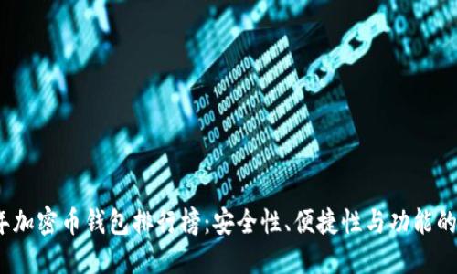 2023年加密币钱包排行榜:安全性、便捷性与功能的大比拼