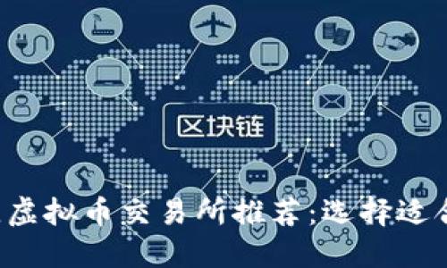 2023年最佳虚拟币交易所推荐:选择适合自己的平台