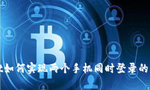 tpWallet如何实现两个手机同时登录的详细指南