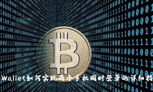 tpWallet如何实现两个手机同时登录的详细指南