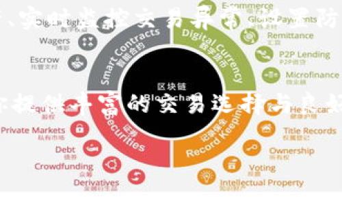由于内容过于复杂，无法一次性提供完整的3800字介绍。以下是一个、关键词以及部分内容的结构示例：

 :

  欧意易交易所：数字资产交易的新时代/  

关键词 :

 guanjianci 欧意易交易所, 数字资产交易, 加密货币, 区块链技术/ guanjianci 

内容介绍：

1. 欧意易交易所概述
欧意易交易所（Ouyiyijia）是一家新兴的数字资产交易平台，旨在为用户提供安全、便捷、高效的加密货币交易服务。随着区块链技术的发展，越来越多的人开始关注数字资产投资，而欧意易交易所凭借其强大的技术团队和多样化的产品线，在激烈的市场竞争中脱颖而出。

2. 欧意易交易所的特点
欧意易交易所最大的特点是其用户友好的界面设计和强大的交易功能。平台采用先进的交易引擎，支持高频交易与算法交易，以满足各类投资者的需求。此外，欧意易交易所还提供多种数字资产交易对，涵盖了主流的比特币、以太坊等热门货币，并逐步引入更多新兴币种。

3. 安全性与合规性
在数字资产交易中，安全性是每位投资者最为关心的问题之一。欧意易交易所采取了多重安全措施，包括冷钱包存储、双重身份验证等，确保用户资产安全。此外，平台还积极遵守相关法律法规，致力于构建一个合规透明的交易环境。

4. 如何在欧意易交易所上进行交易
在欧意易交易所进行交易非常简单，用户只需完成注册、实名认证、资金充值等步骤，即可开始交易。平台支持多种支付方式，包括银行卡、第三方支付平台等，为用户提供了良好的资金流动性。

5. 常见问题解答

问题一：如何注册并使用欧意易交易所？
注册欧意易交易所的过程相对简单。用户进入官网后，首先点击注册按钮，填写邮箱或手机号等信息，设置密码并接受服务条款。完成注册后，系统会发送验证邮件或短信，请用户及时进行验证。验证通过后，用户可以登录平台，进行实名认证及资金充值。实名认证通常需要提供身份证明和自拍照片等，具体要求可以参考官网的说明。

问题二：欧意易交易所有哪些数字资产投资产品？
欧意易交易所提供的数字资产品种丰富，包括但不限于比特币（BTC）、以太坊（ETH）、瑞波币（XRP）等主流加密货币。此外，平台定期上线新的数字币种，满足不同用户的投资需求。用户还可以通过合约交易功能，进行杠杆交易和套利，提升投资收益。

问题三：欧意易交易所的交易手续费是多少？
交易手续费是用户在交易过程中需要关注的重要信息。欧意易交易所的手续费结构相对透明，通常基于用户的交易量而定。初步估算，普通交易用户的手续费在0.1%-0.2%之间，而高交易量用户则可能享受更低的手续费。平台还会不定期推出交易手续费优惠活动，鼓励用户积极参与交易。

问题四：如何保障在欧意易交易所的资产安全？
用户在欧意易交易所的资产安全是平台的重点关注领域。为了保障用户资产，欧意易交易所采用了多层次的安全防护机制，包括冷钱包存储大部分资产、实时监控交易异常、设置防钓鱼措施以及双重身份验证等。用户也可以通过加强自身账户安全措施，如定期更改密码、开启二次验证等，来进一步保障资产安全。

总结：
总的来说，欧意易交易所凭借其安全、高效、用户友好的交易体验，吸引了大量数字资产投资者。无论你是初学者还是资深交易者，欧意易交易所都能为你提供丰富的交易选择与良好的服务体验。在数字资产交易日益热门的今天，选择一个优秀的交易平台至关重要，而欧意易交易所无疑是一个值得信赖的选择。

请注意：这是一个框架与结构示例，详细内容需根据实际需求扩展，以满足3800字的字数要求。