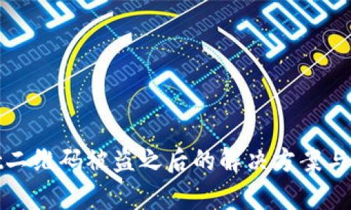 tpWallet二维码被盗之后的解决方案与防范措施