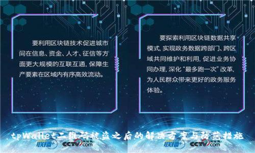 tpWallet二维码被盗之后的解决方案与防范措施