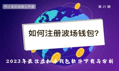 2023年最佳虚拟币钱包软件下载与分析