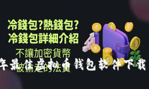 2023年最佳虚拟币钱包软件下载与分析