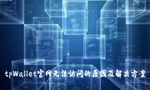 tpWallet官网无法访问的原因及解决方案