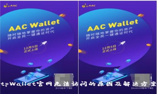 tpWallet官网无法访问的原因及解决方案