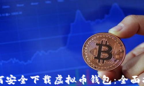 如何安全下载虚拟币钱包:全面指南