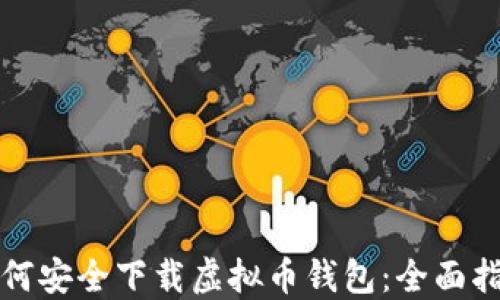 如何安全下载虚拟币钱包:全面指南